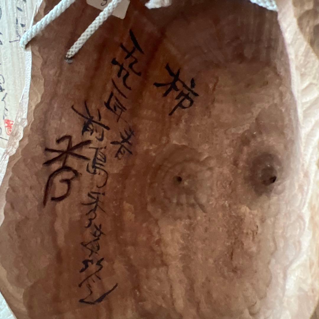 前島秀章昨　柿の木猿お面　1991年春