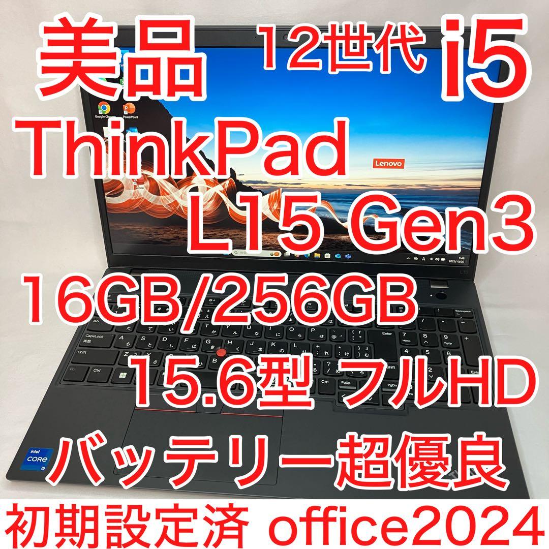 美品 ThinkPad L15 第12世代 i5 16GB 15.6型 フルHD