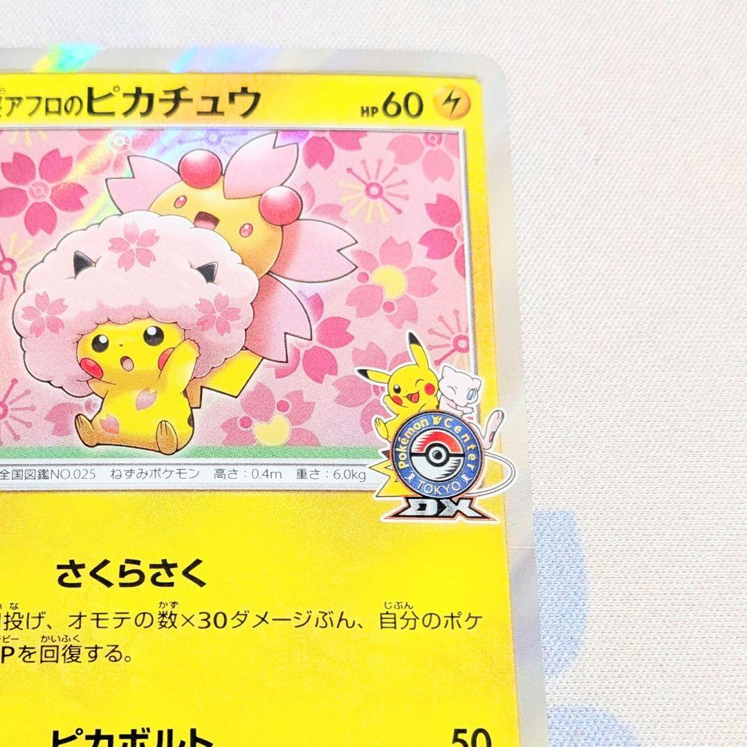 【値下げしました！！】ポケモンカード 桜アフロのピカチュウ プロモ