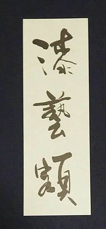 漆芸額　吠木正樹作「樹」
