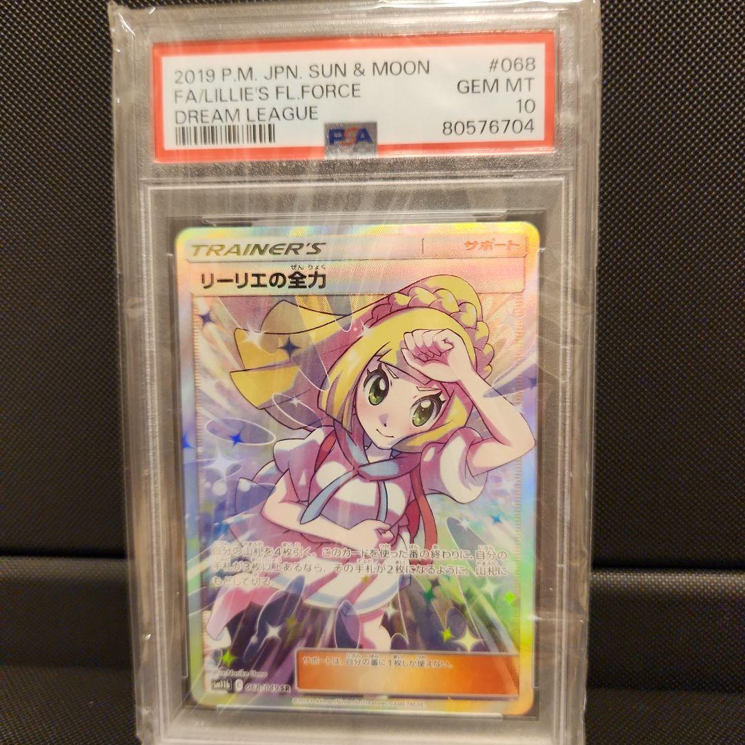 t*u様 PSA10 リーリエの全力 ポケモンカード