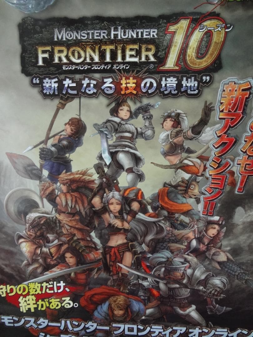 モンスターハンター フロンティア オンライン 販促非売品ポスター
