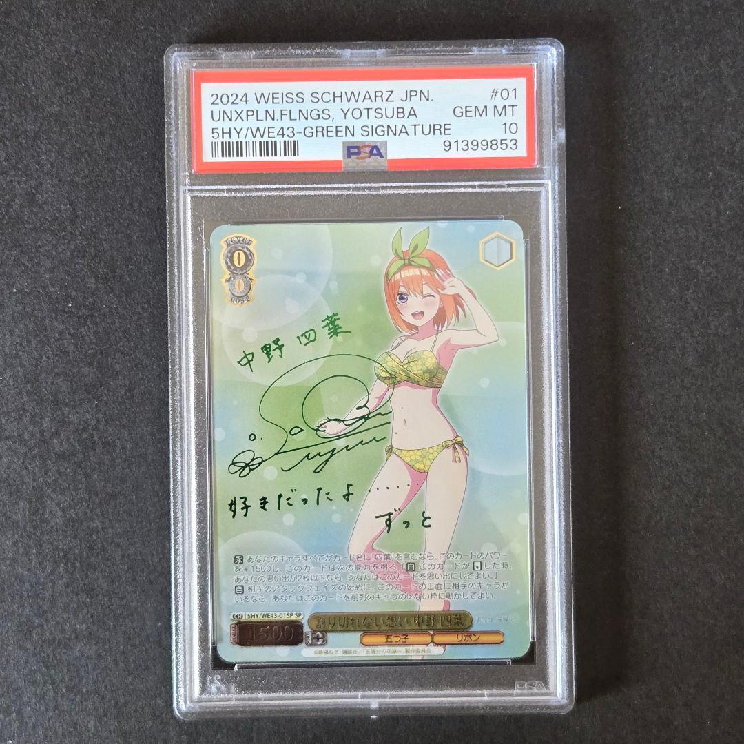 SP 割り切れない想い 中野 四葉(サイン入り) PSA10