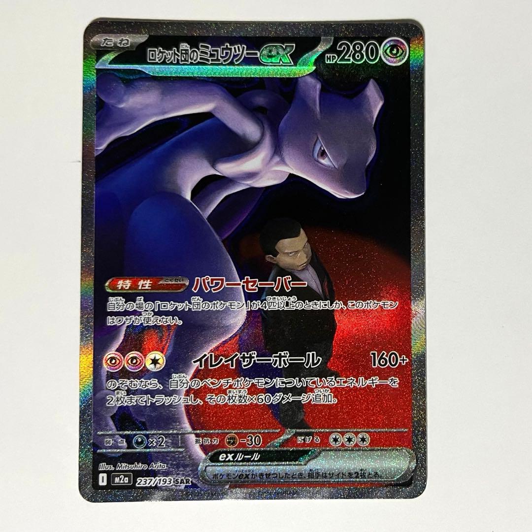 MEGAドリームex ロケット団のミュウツー ex SAR 237/193