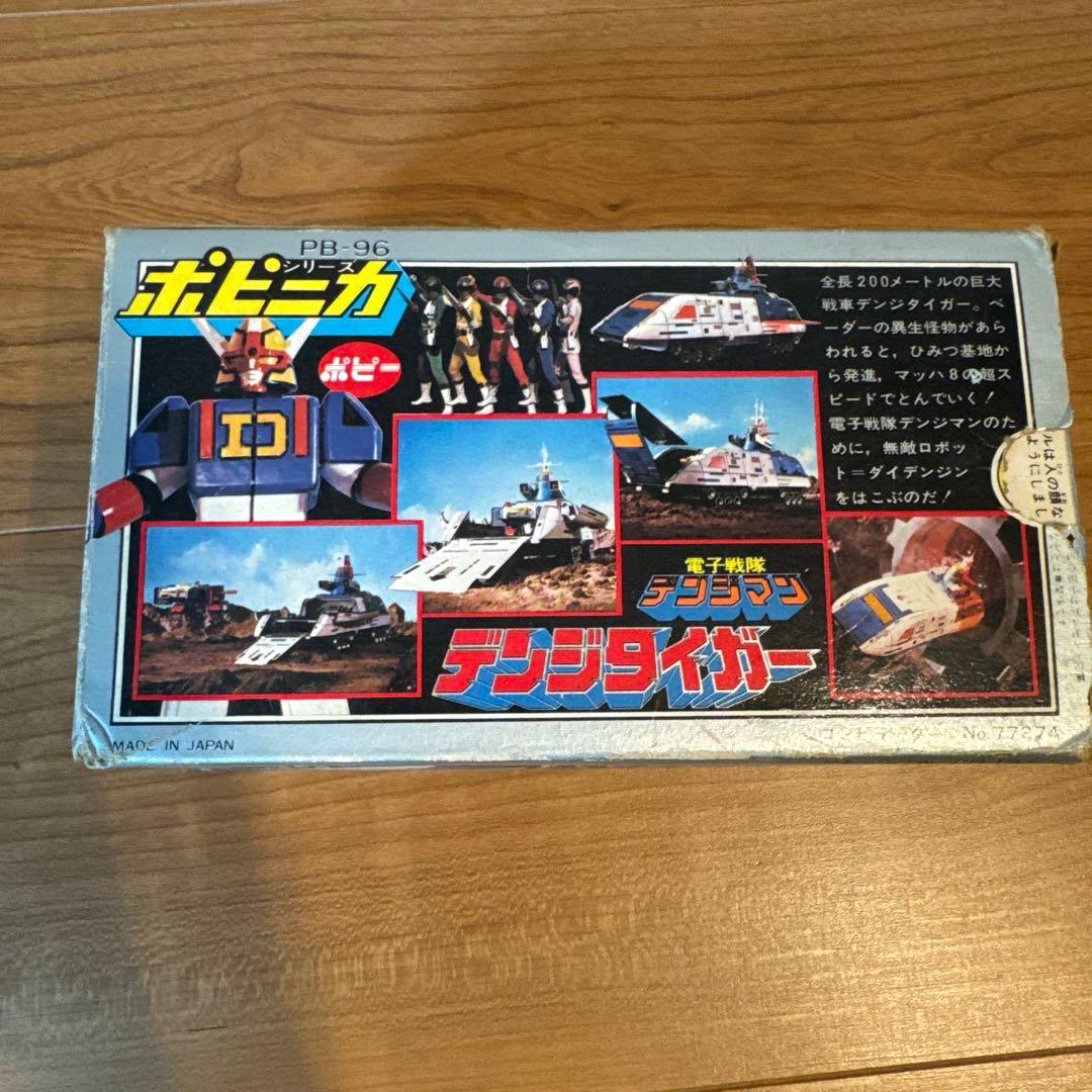 ポピニカ　電子戦隊デンジマン　デンジタイガー