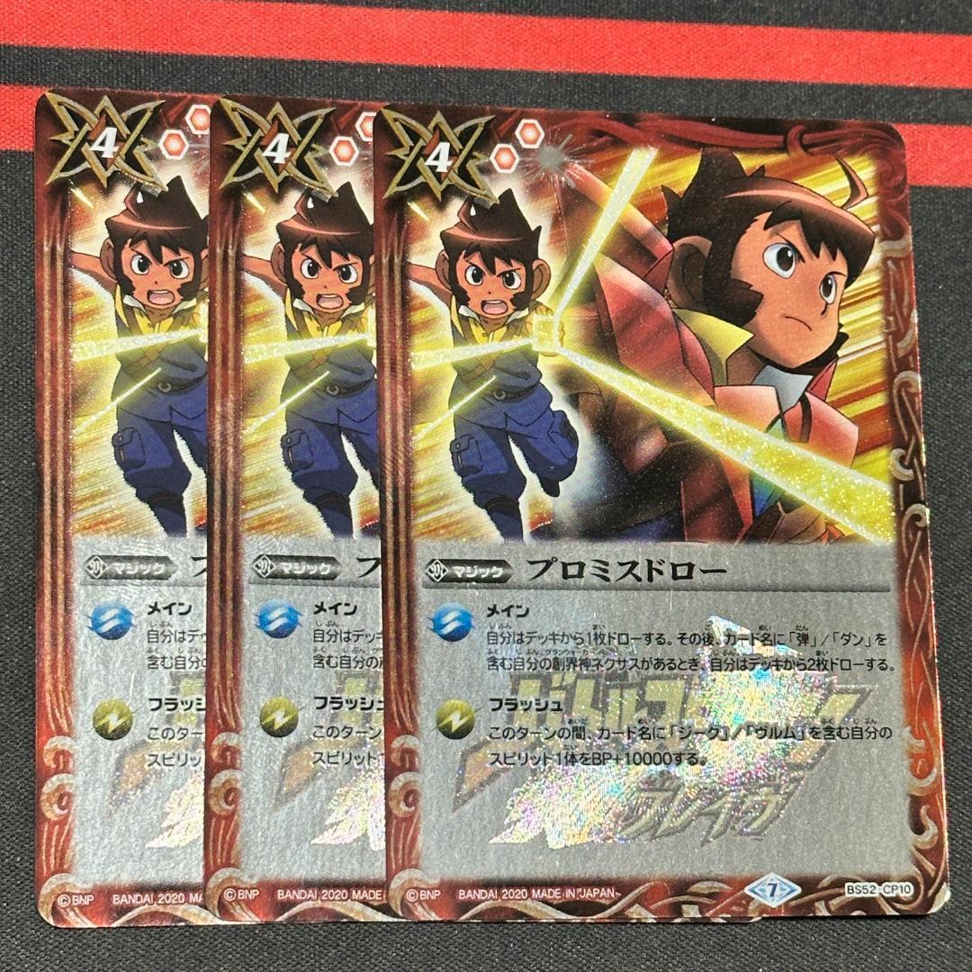 16プロミスドロー ３枚（BS52-CP10 250920