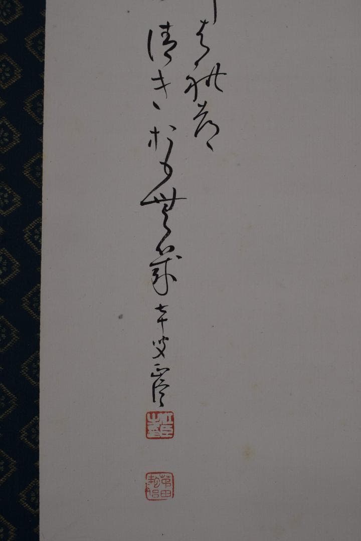 【真作】阪正臣/山水画賛/掛軸☆宝船☆Y-152　JM