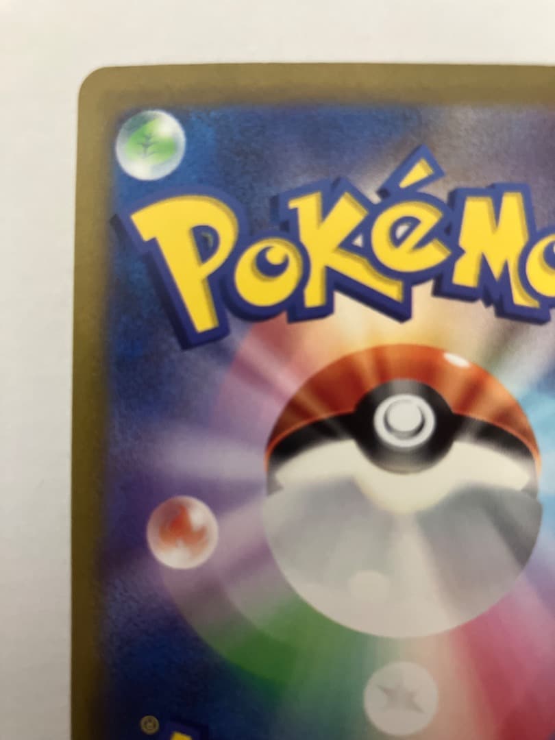 ツ*ロ様 リザードンex SAR SV2a ポケモンカード151 201/165