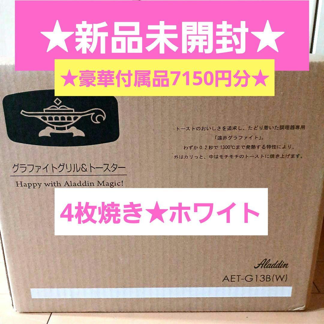 新品☆アラジン☆グラファイトグリル&トースターＡＥＴ-Ｇ1３Ｂ(W)４枚焼　白