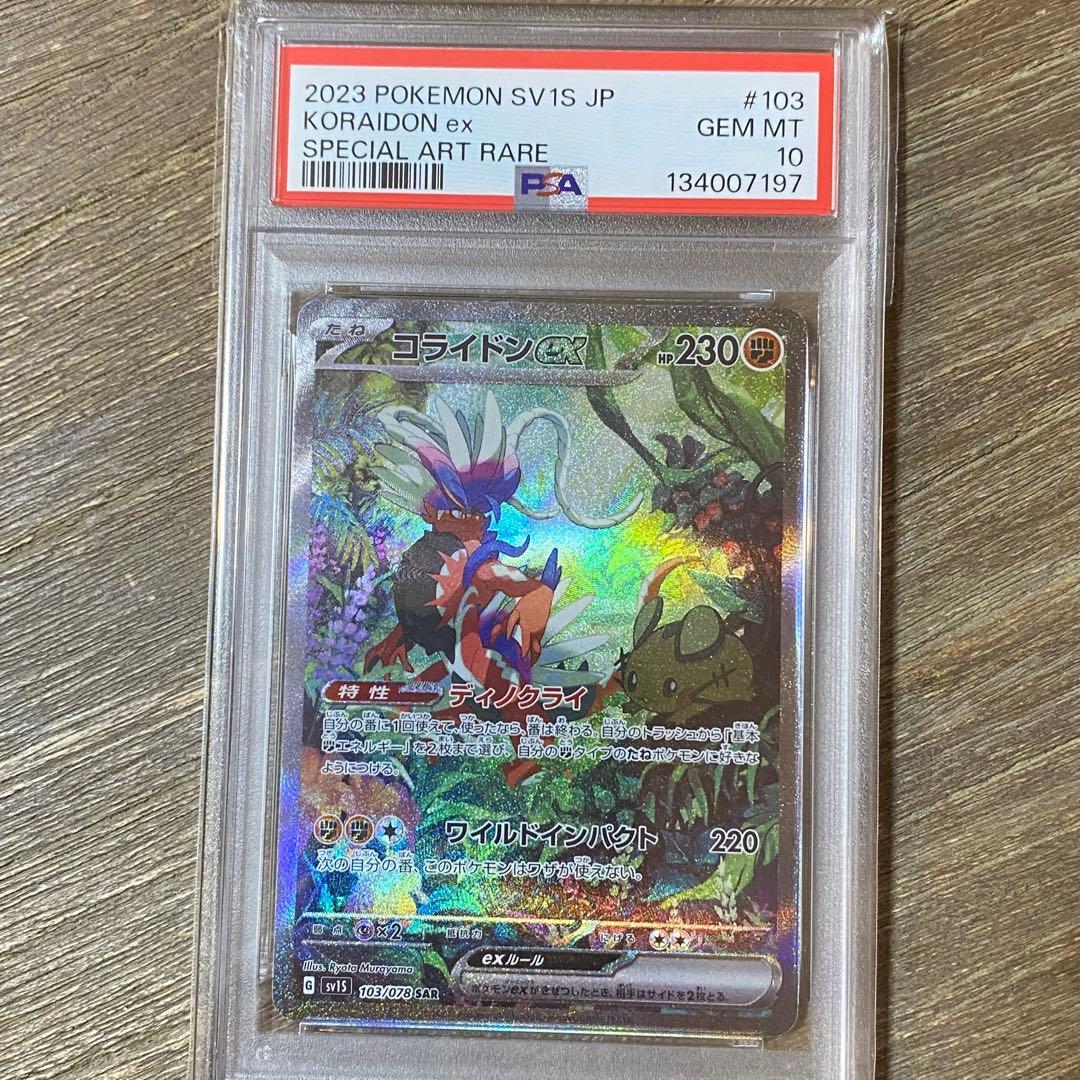PSA10 コライドンex SAR sv1s 103/078 スカーレットex