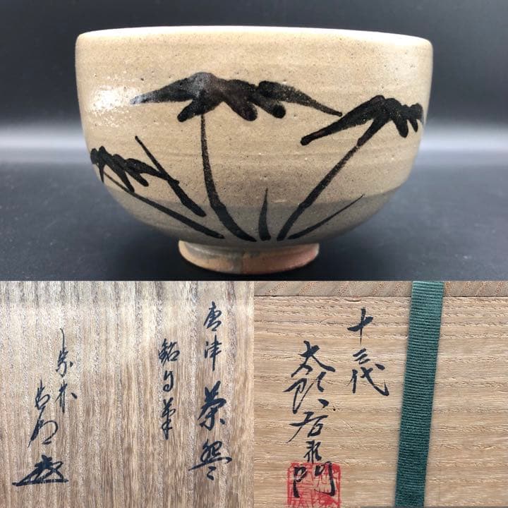 人間国宝　十三代　中里太郎右衛門　唐津　茶碗　方谷浩明　箱書