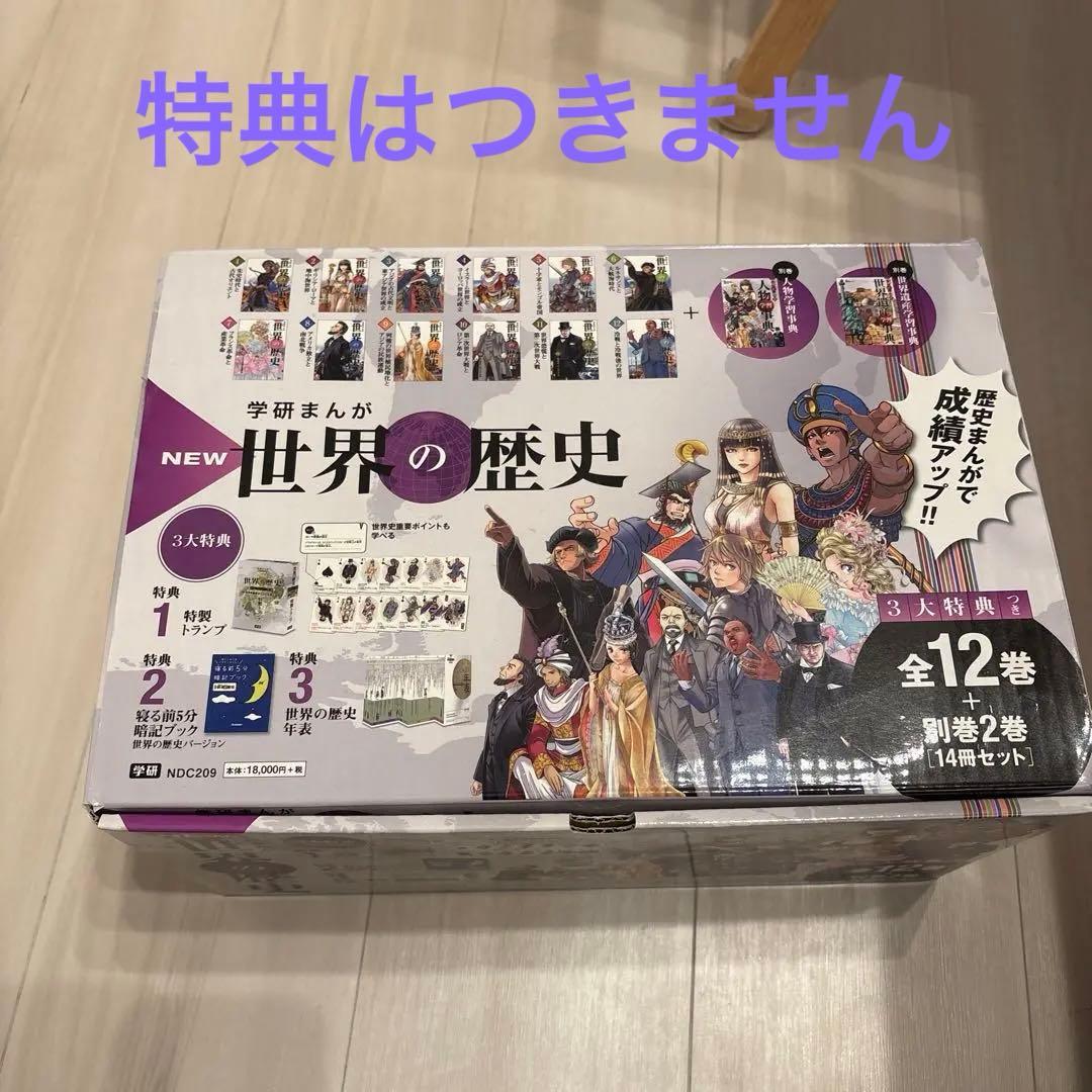 学研まんがNEW世界の歴史 14巻セット