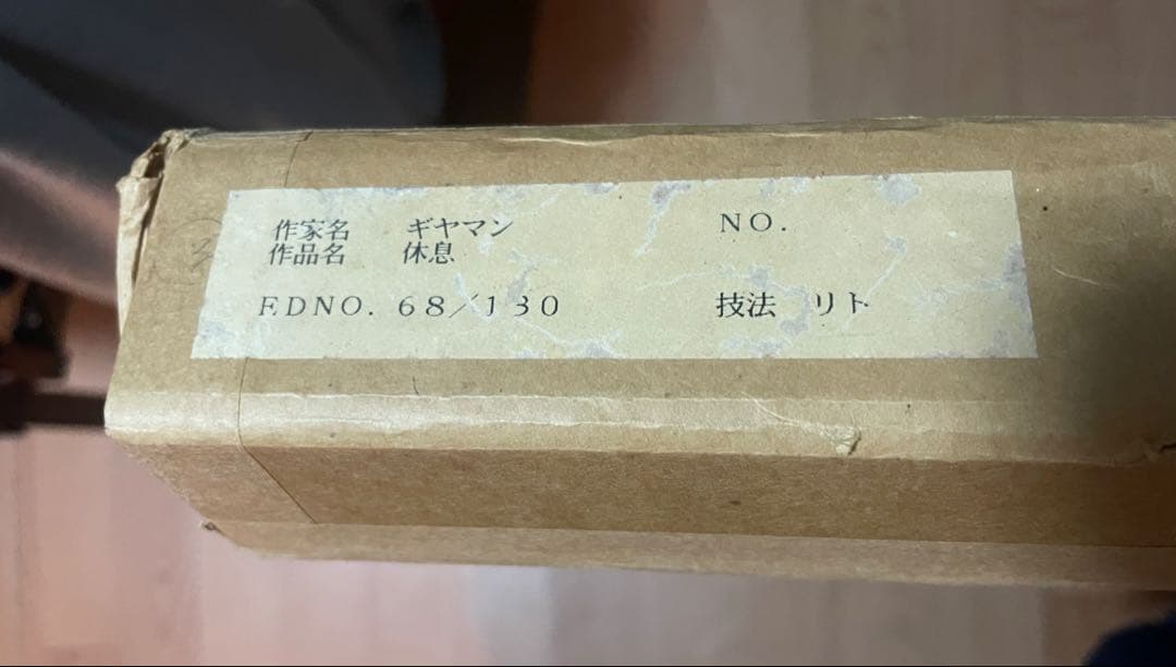 ポール・ギアマン、「休息」、希少画集・額装画、状態良好、送料無料