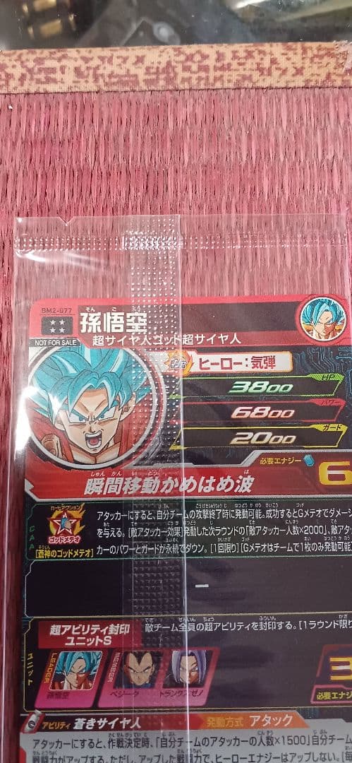 スーパードラゴンボールヒーローズ孫悟空BM2-077 アニバーサリー孫悟空