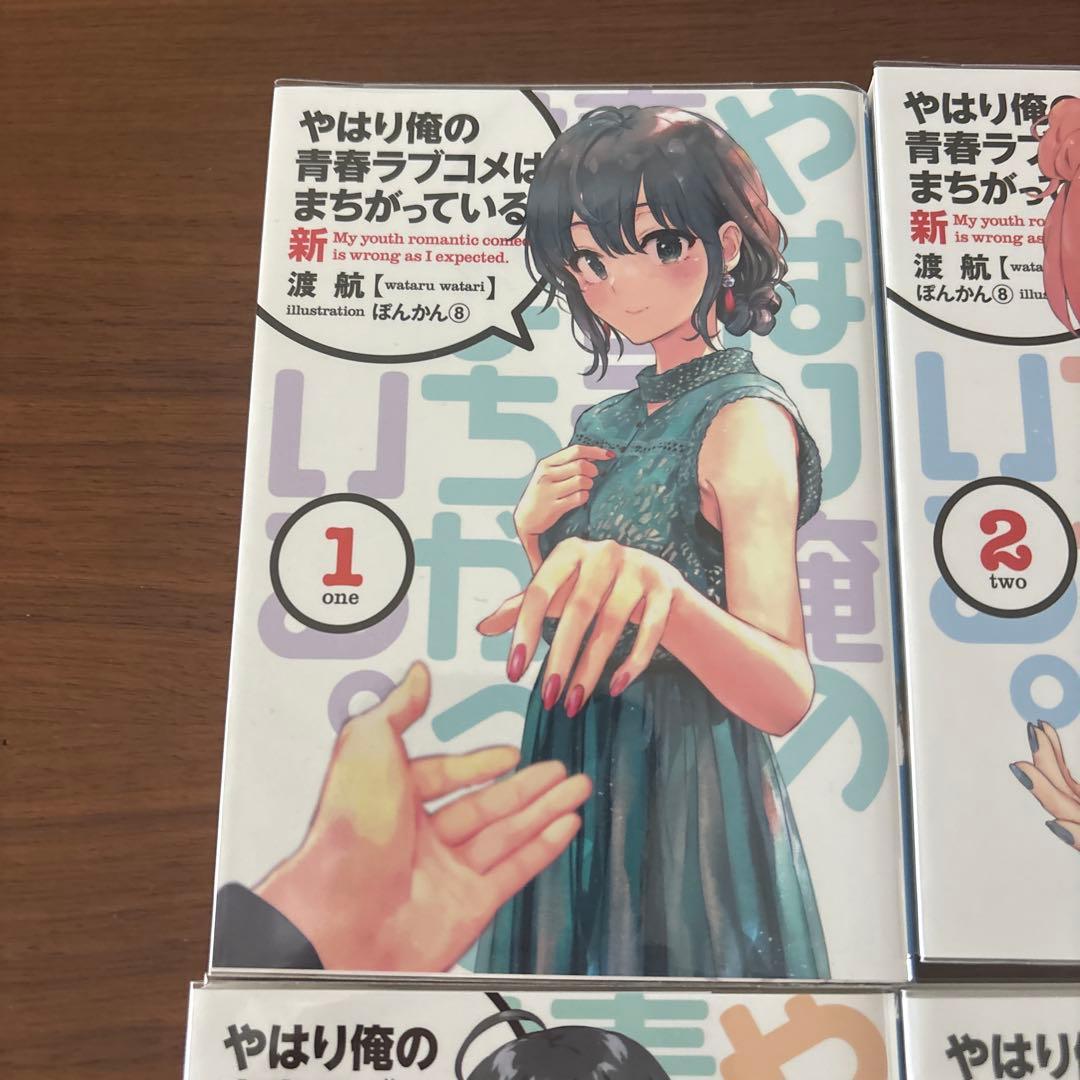 やはり俺の青春ラブコメはまちがっている。 新 BluRay特典小説 全6冊セット