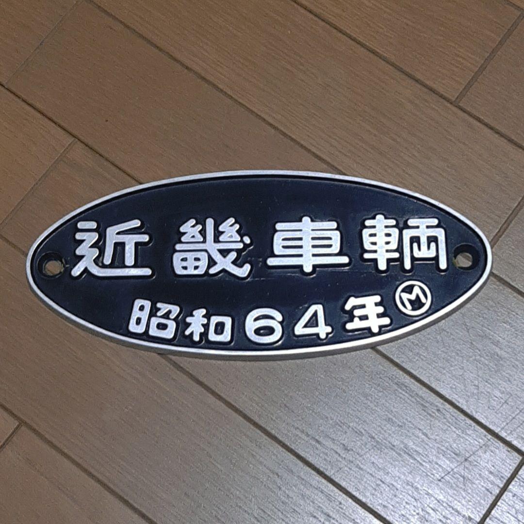 激レア 昭和64年 近畿車輛 プレート