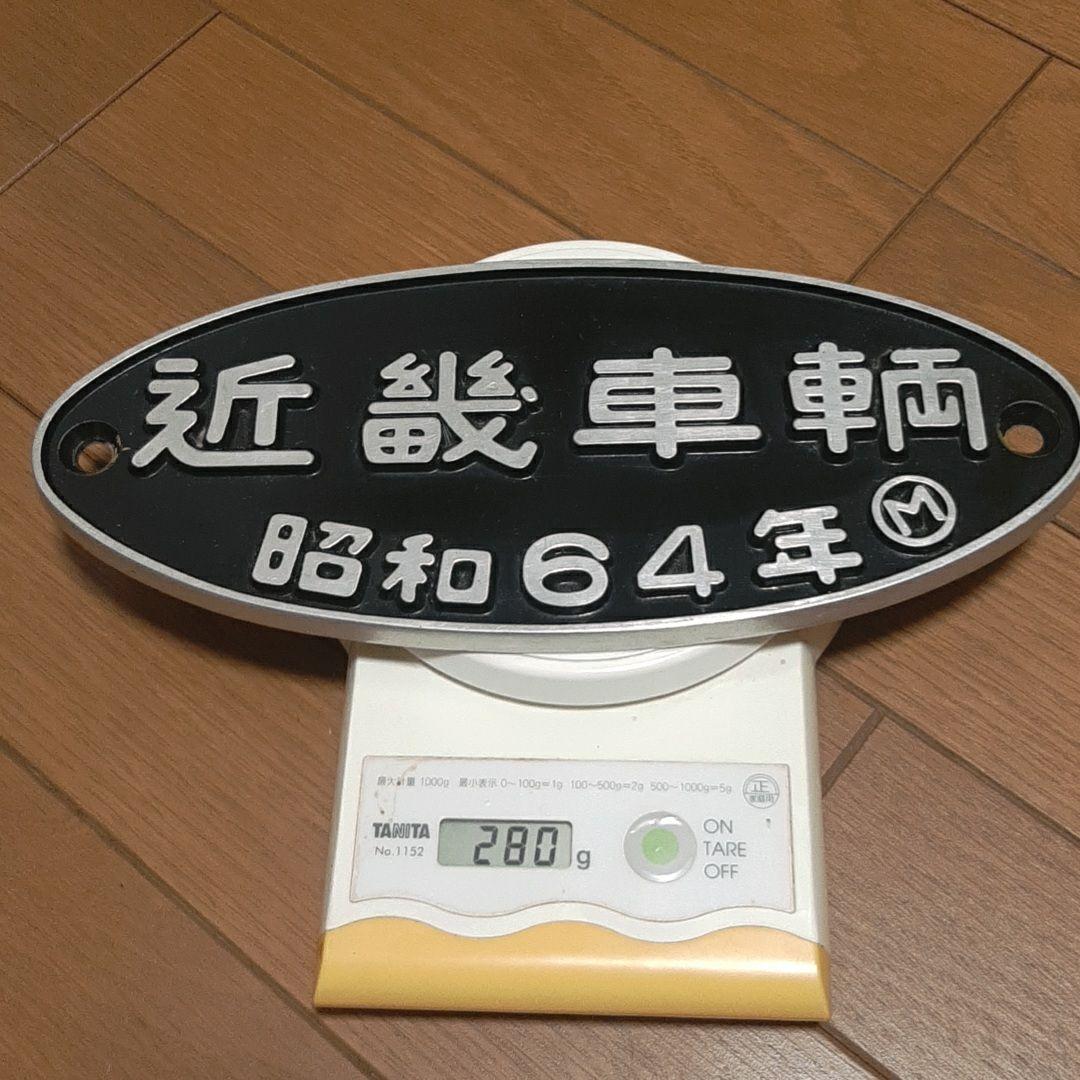 激レア 昭和64年 近畿車輛 プレート