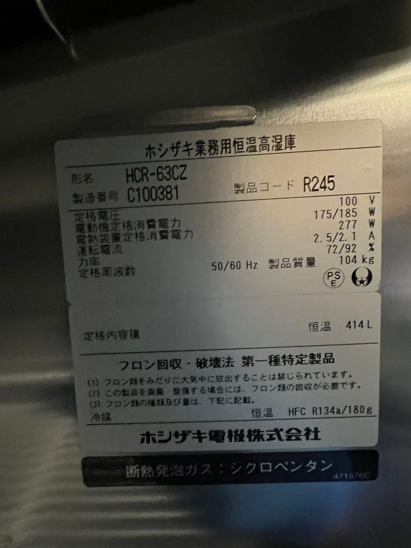 2013年 ホシザキ縦型恒温高湿庫