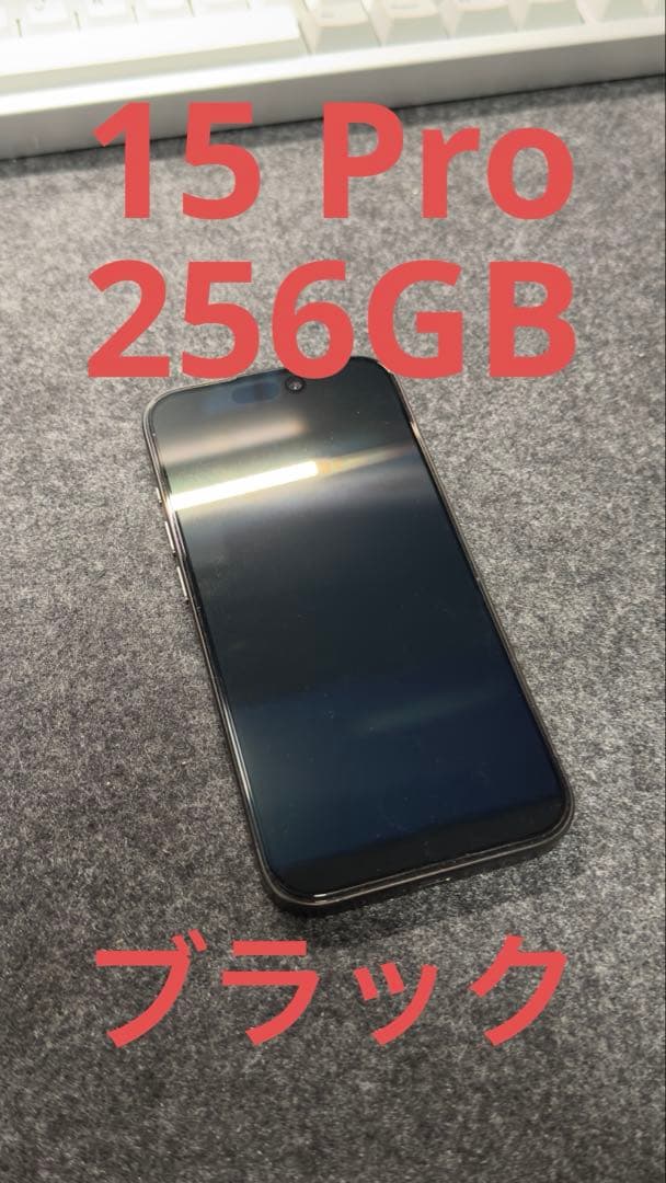 Apple iPhone 15 Pro 256GB ブラックチタニウム 本体