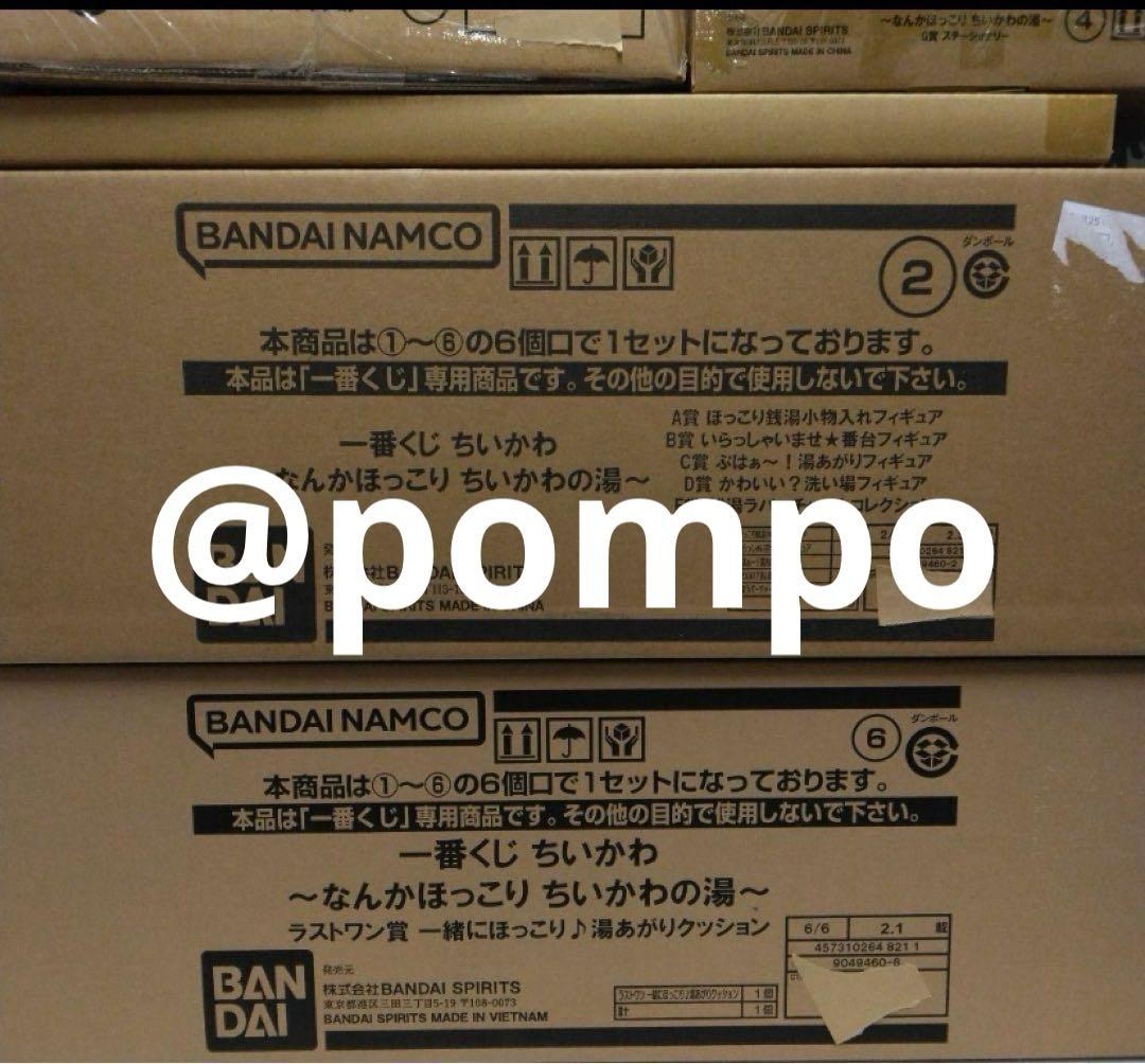 一番くじ ちいかわ ～なんかほっこり ちいかわの湯～　1ロット