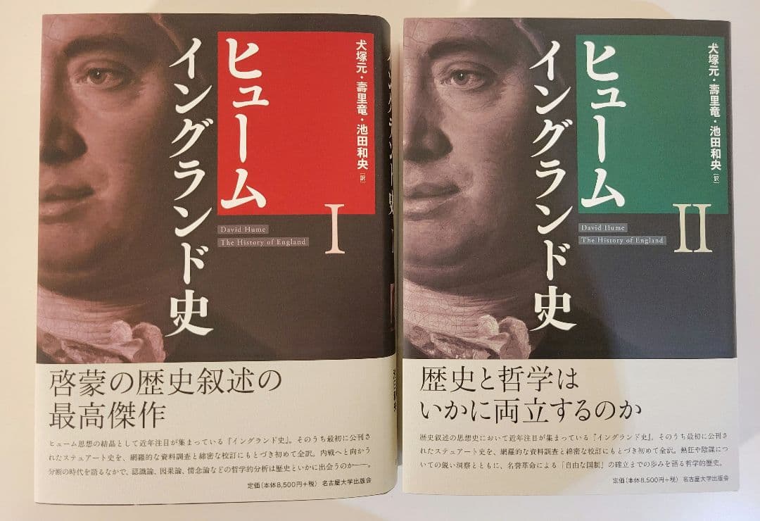 【2巻セット】ヒューム イングランド史1、2