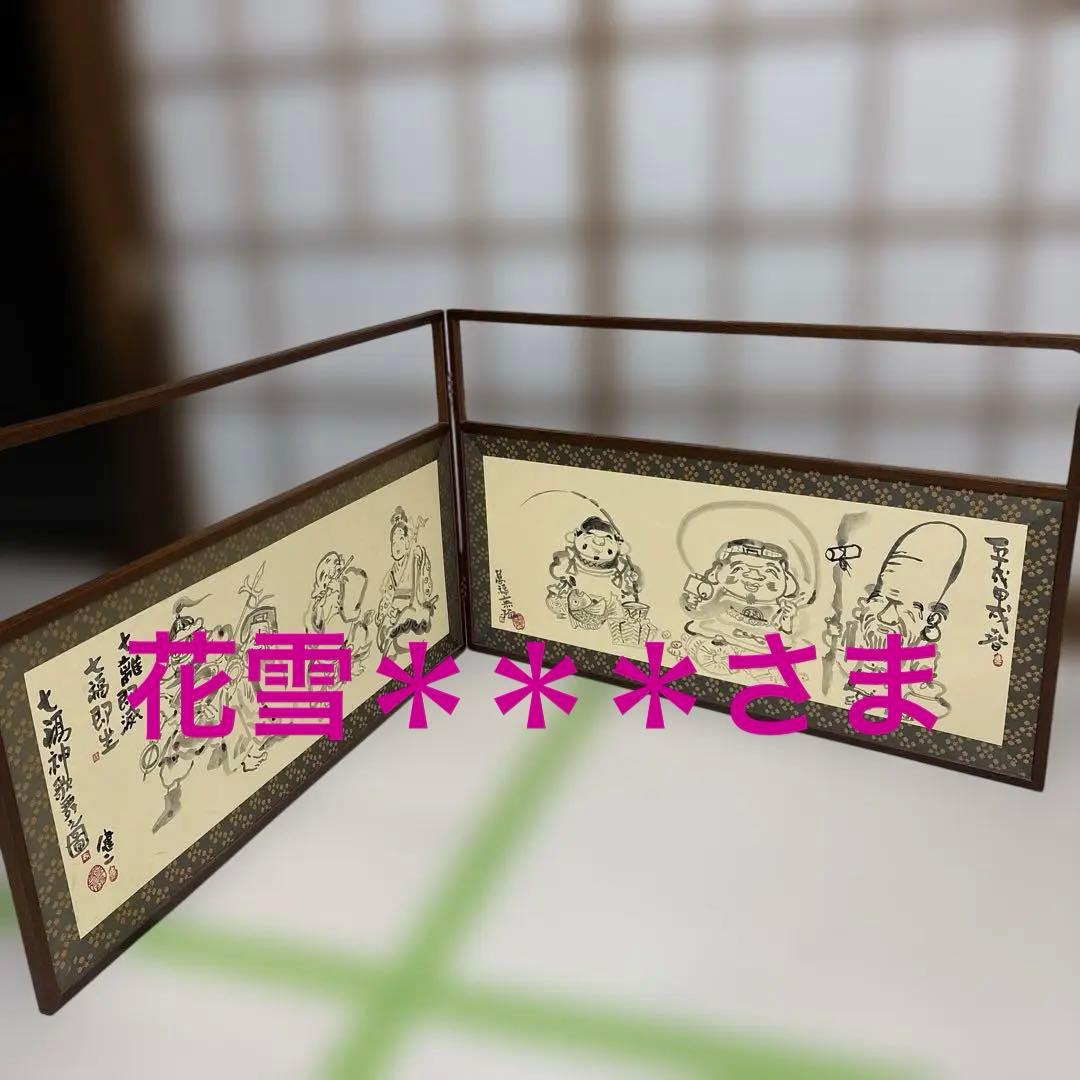 茶道具　　風呂先屏風　五十嵐健二絵　七福神