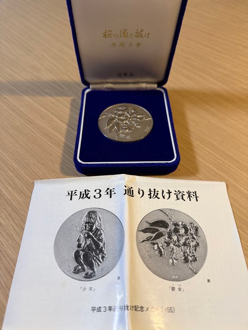 平成三年 桜の通り抜け記念純銀メダル