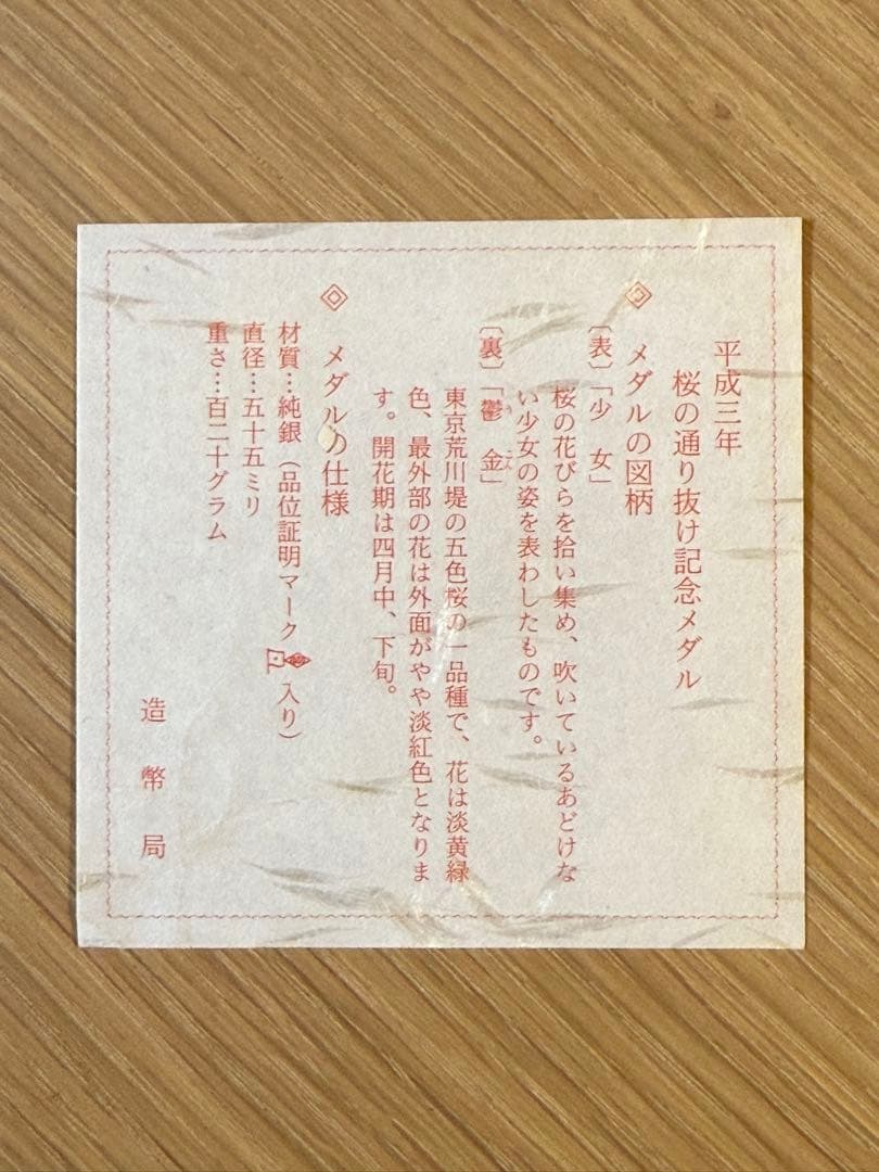 平成三年 桜の通り抜け記念純銀メダル