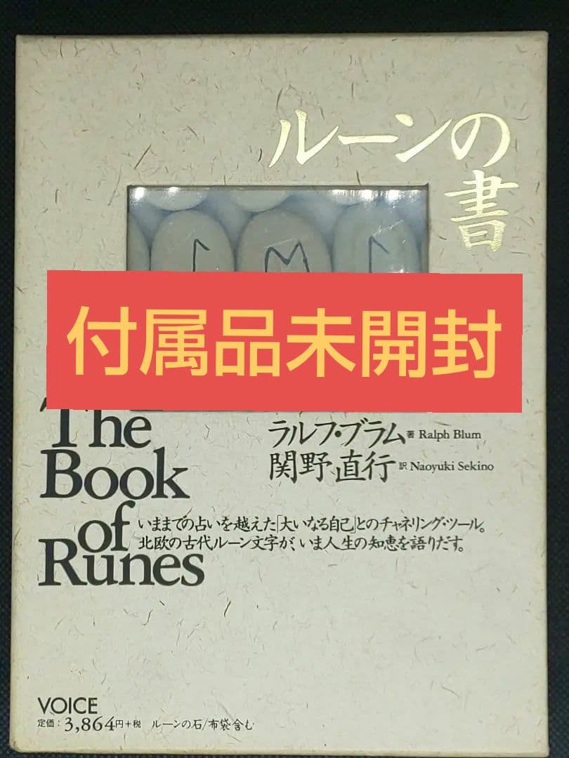【付属品未開封】ルーンの書 大いなる自己とのチャネリング・ツール