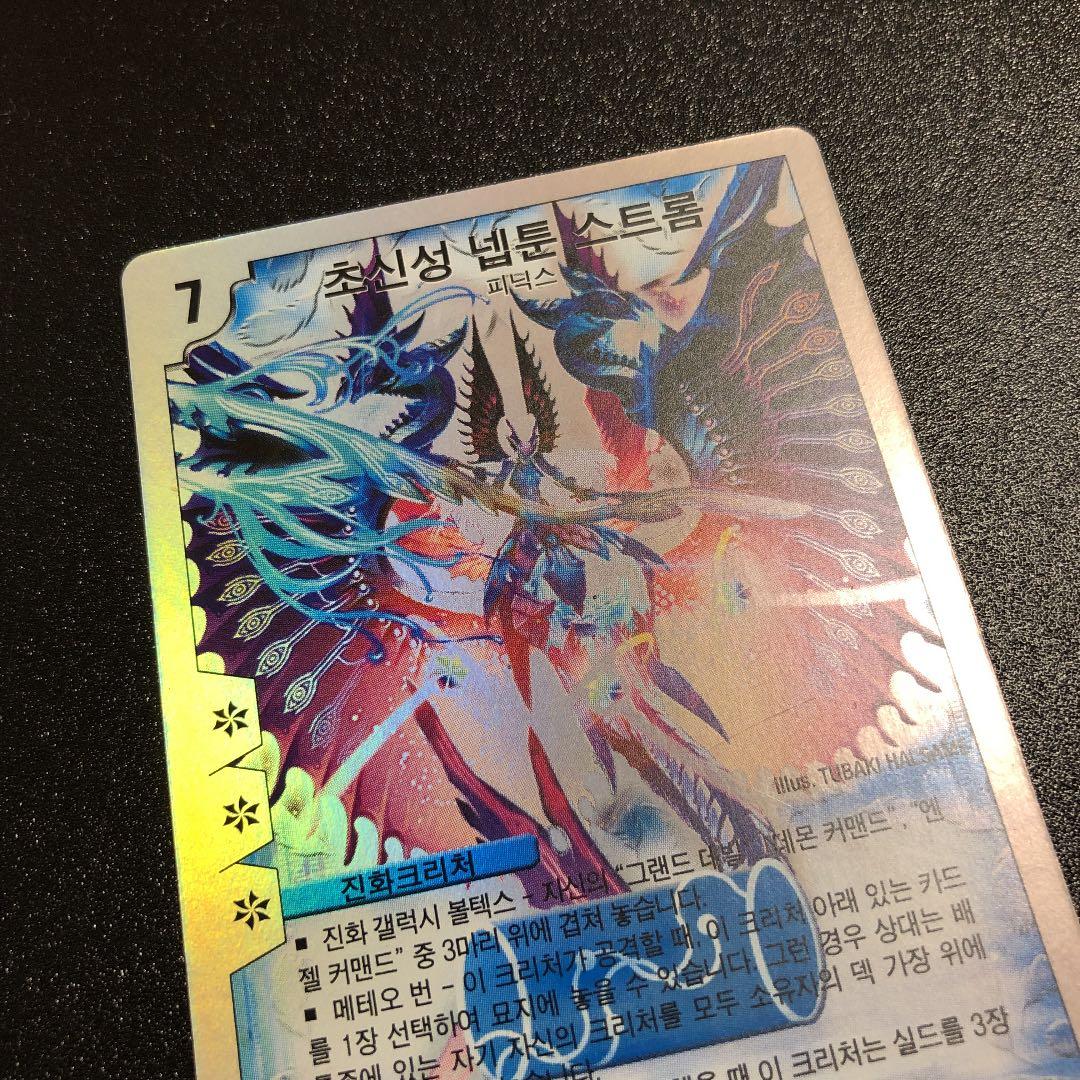 【美品・未使用】デュエルマスターズ 超神星ネプチューン・シュトローム