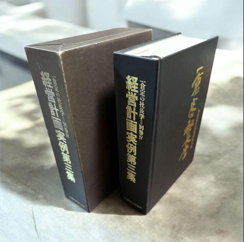 経営計画実例第三集 一倉定の社長学