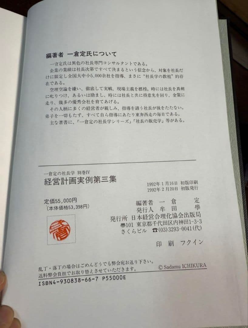 経営計画実例第三集 一倉定の社長学