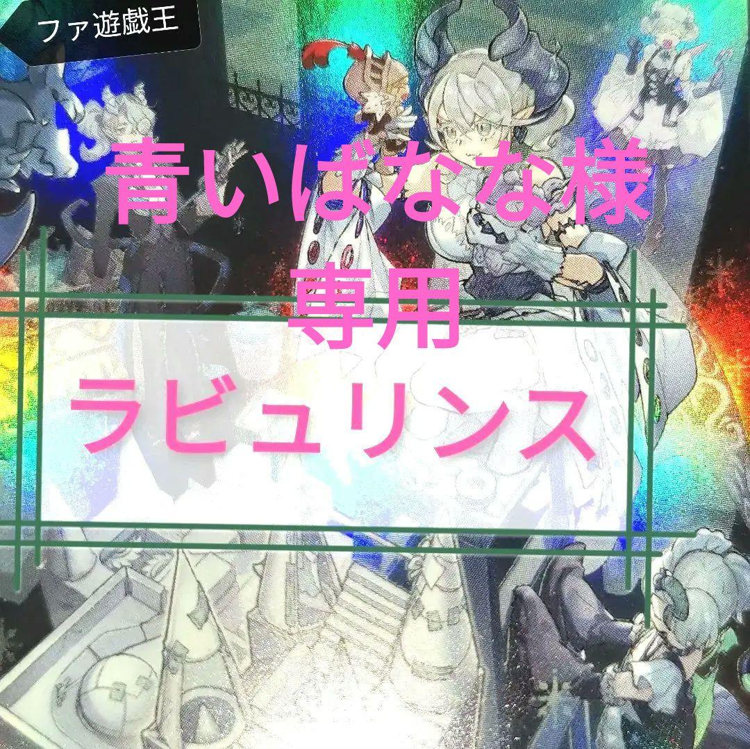 青いばなな 遊戯王デッキ　ラビュリンスデッキ　ガチ構築