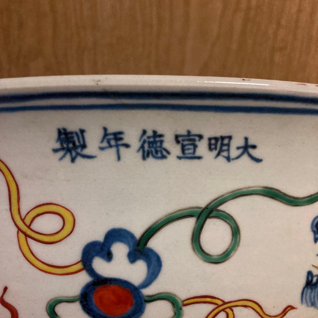中国　色絵　大鉢　雲龍神獣図　大明宣徳年製銘