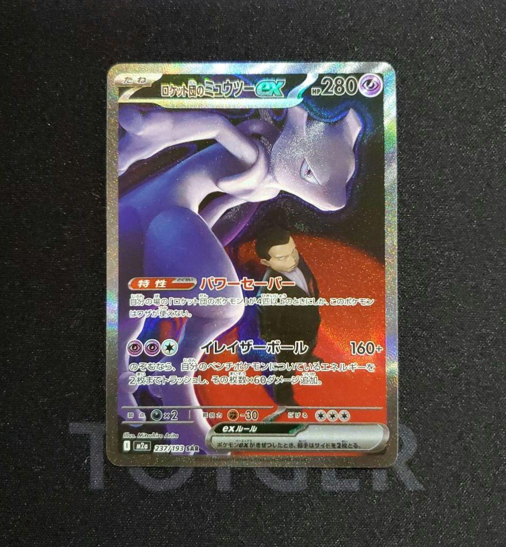 ロケット団のミュウツー ex SAR