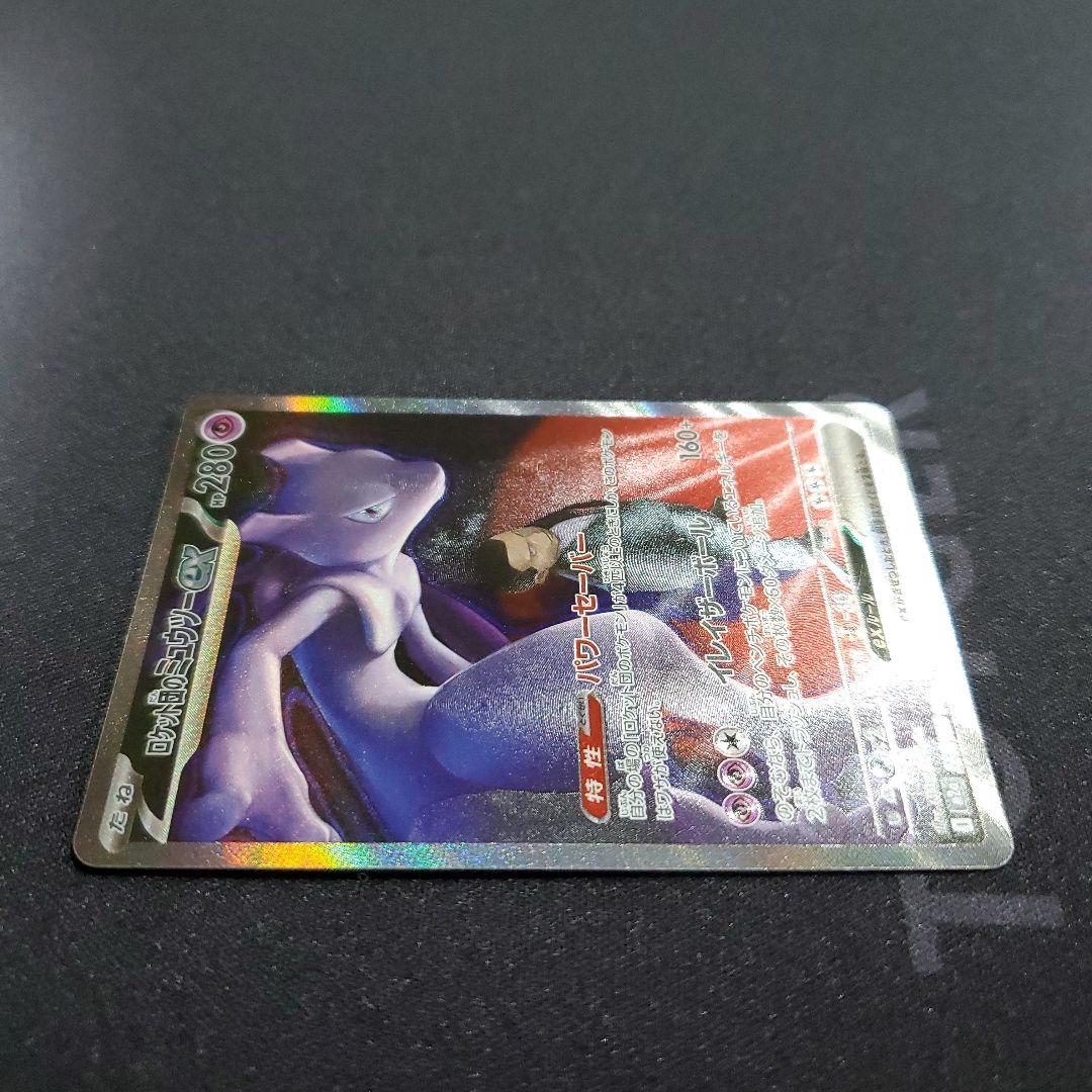 ロケット団のミュウツー ex SAR