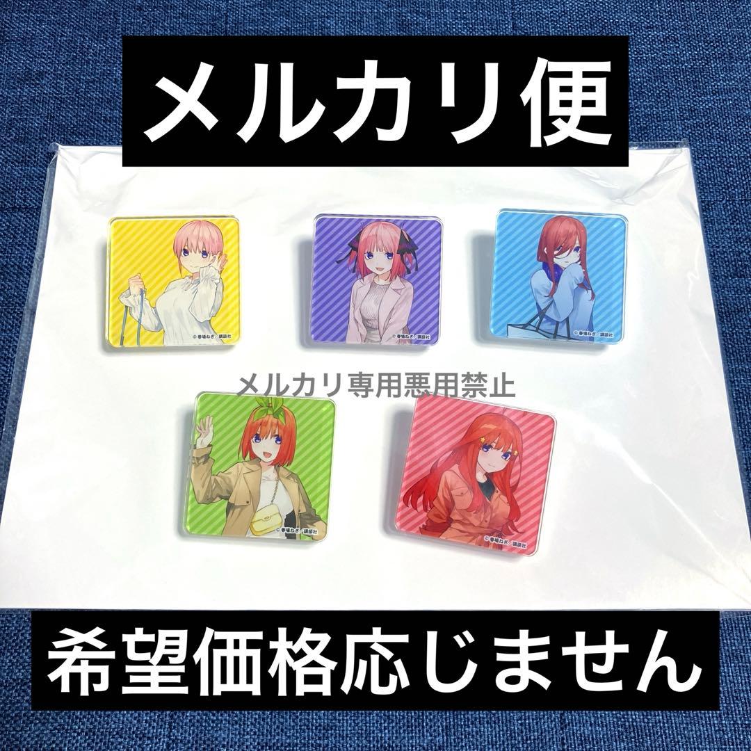 希少　五等分の花嫁　楽天ブックス受注製造限定　原作絵アクリルバッジ　2期放送記念
