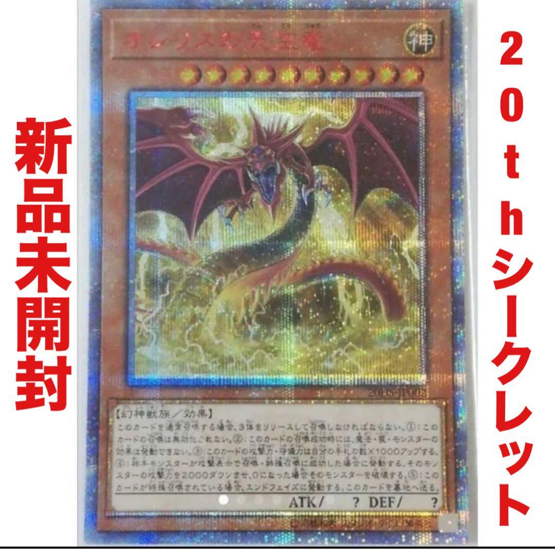 遊戯王 オシリスの天空竜 20th シークレット シク オシリス レア カード
