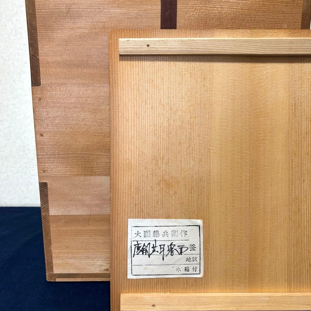 風炉 茶釜 電熱器 唐銅鬼面風炉 藤兵衛造 野々田電熱器 敷板 釜環 茶道具