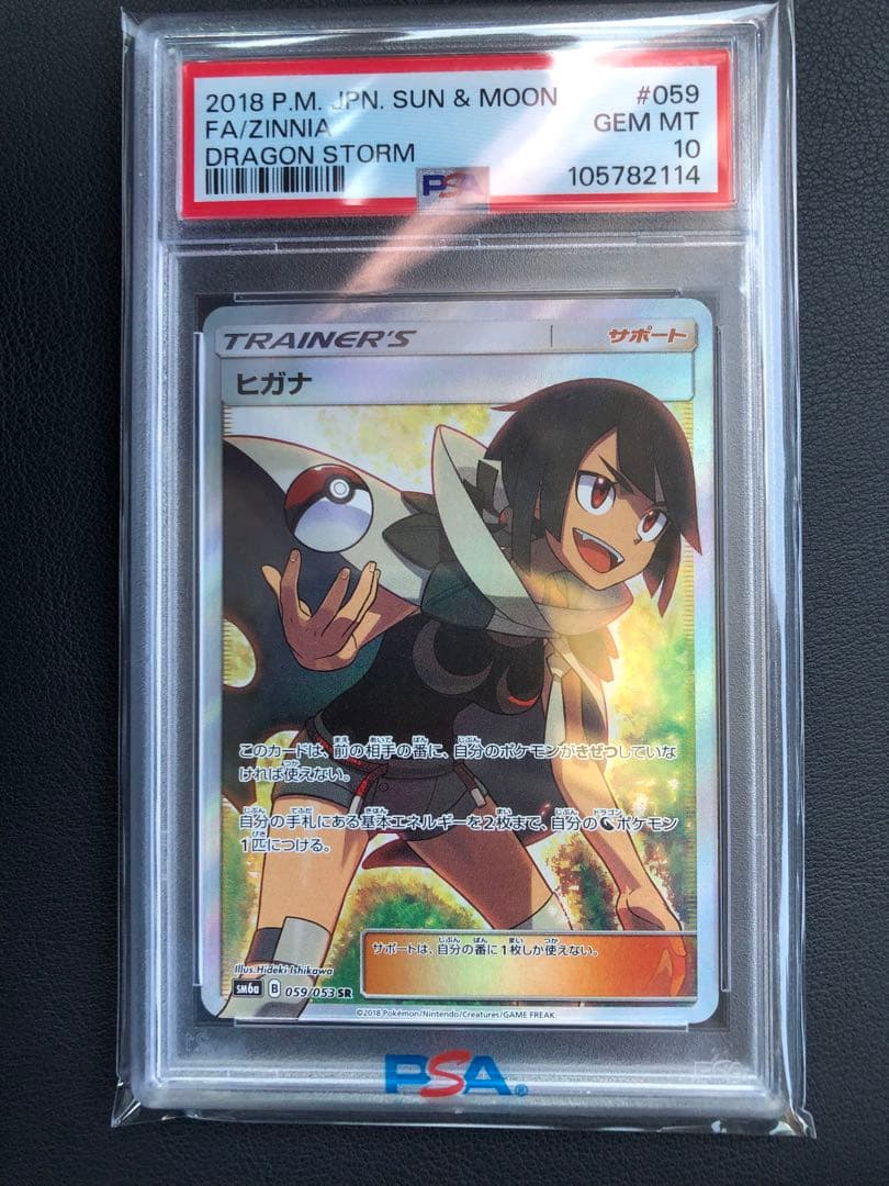 【最安値】ヒガナ SR PSA10