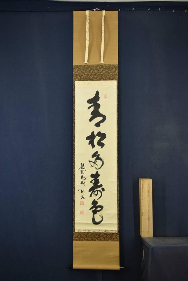 【真作】大徳寺/紫野剛山/青松多寿色/茶道具/茶掛/禅語/掛軸☆宝船☆Z-948