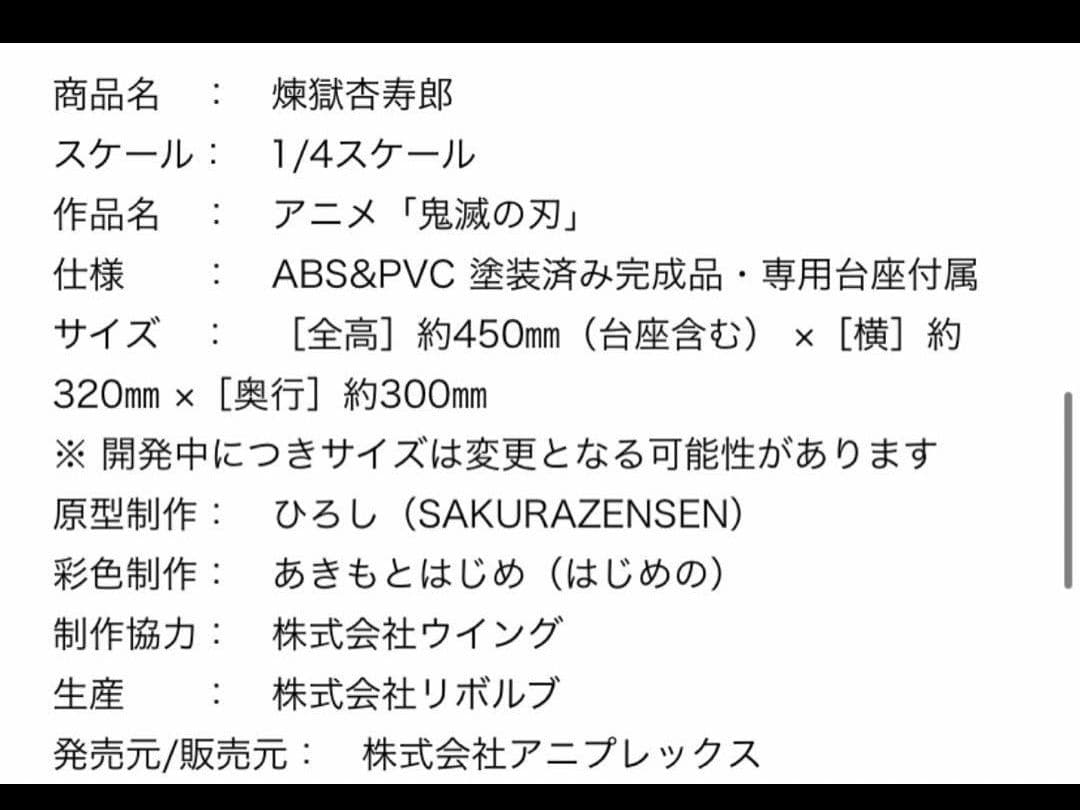 煉獄杏寿郎 1/4スケールフィギュア
