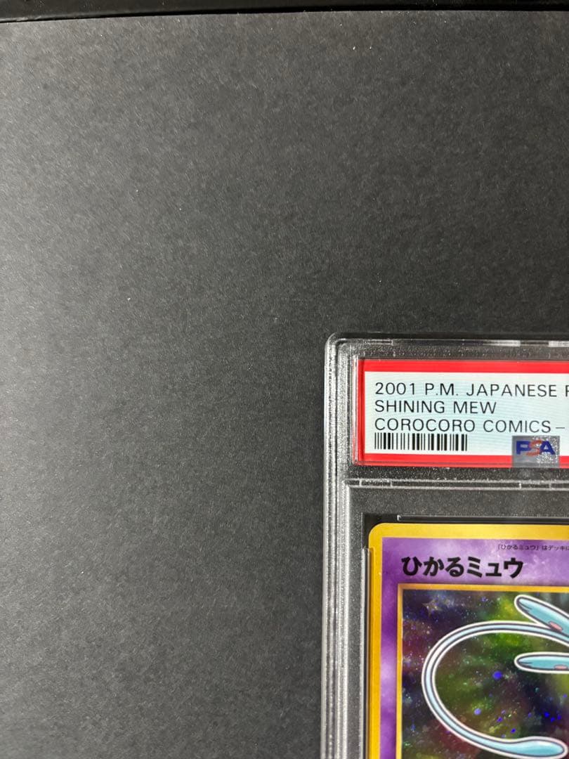 【PSA9】ポケモンカード ひかるミュウ 旧裏 コロコロ プロモカード