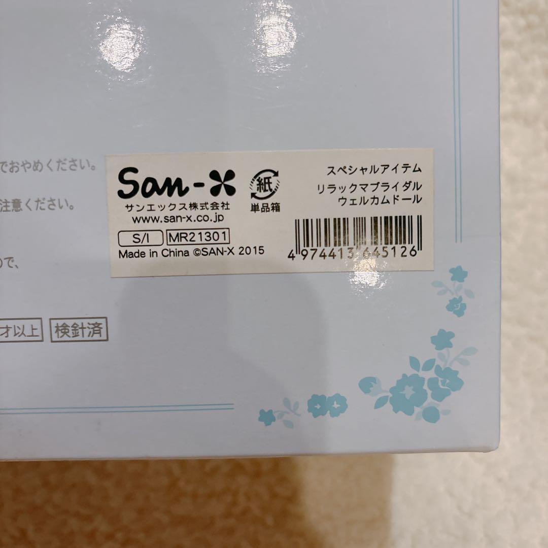 【新品保管品】リラックマ ウェディングドール セット