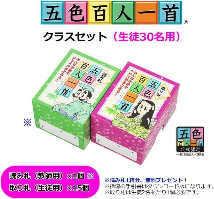 【新品】五色百人一首クラスセット(生徒30名用)