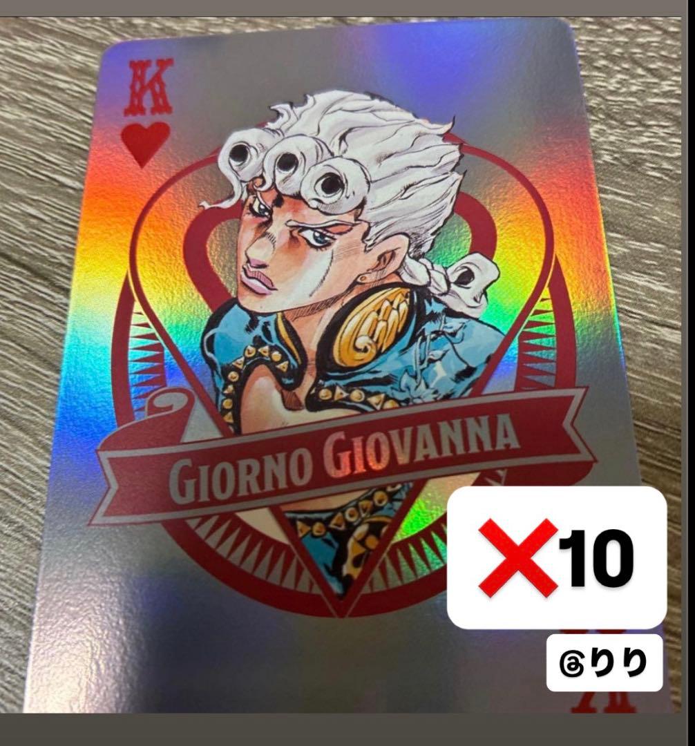 ジョルノ ザジョジョワールド オーロラトランプ 10点セット