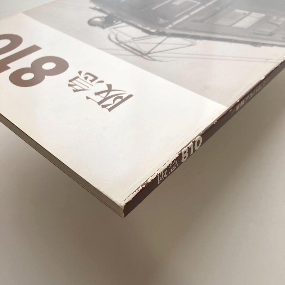 阪急810 車輌アルバム1 レイルロード