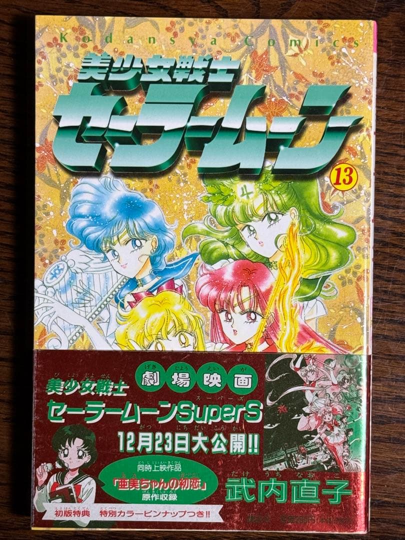 美少女戦士セーラームーン/武内直子 初版帯付き12冊