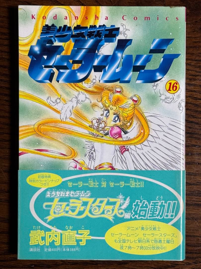 美少女戦士セーラームーン/武内直子 初版帯付き12冊