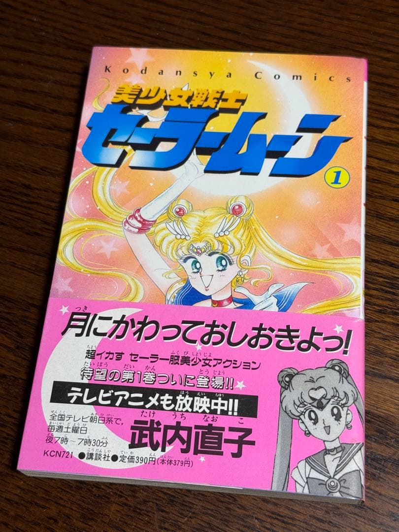美少女戦士セーラームーン/武内直子 初版帯付き12冊